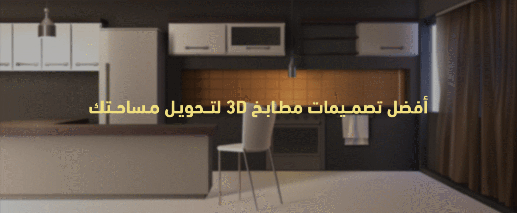 تصميم مطبخ 3D