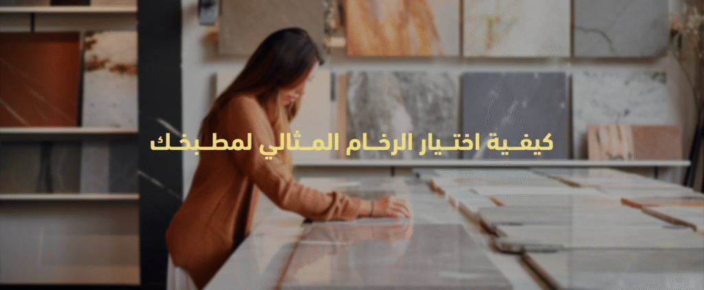 كيفية اختيار رخام المطابخ المثالي لمطبخك