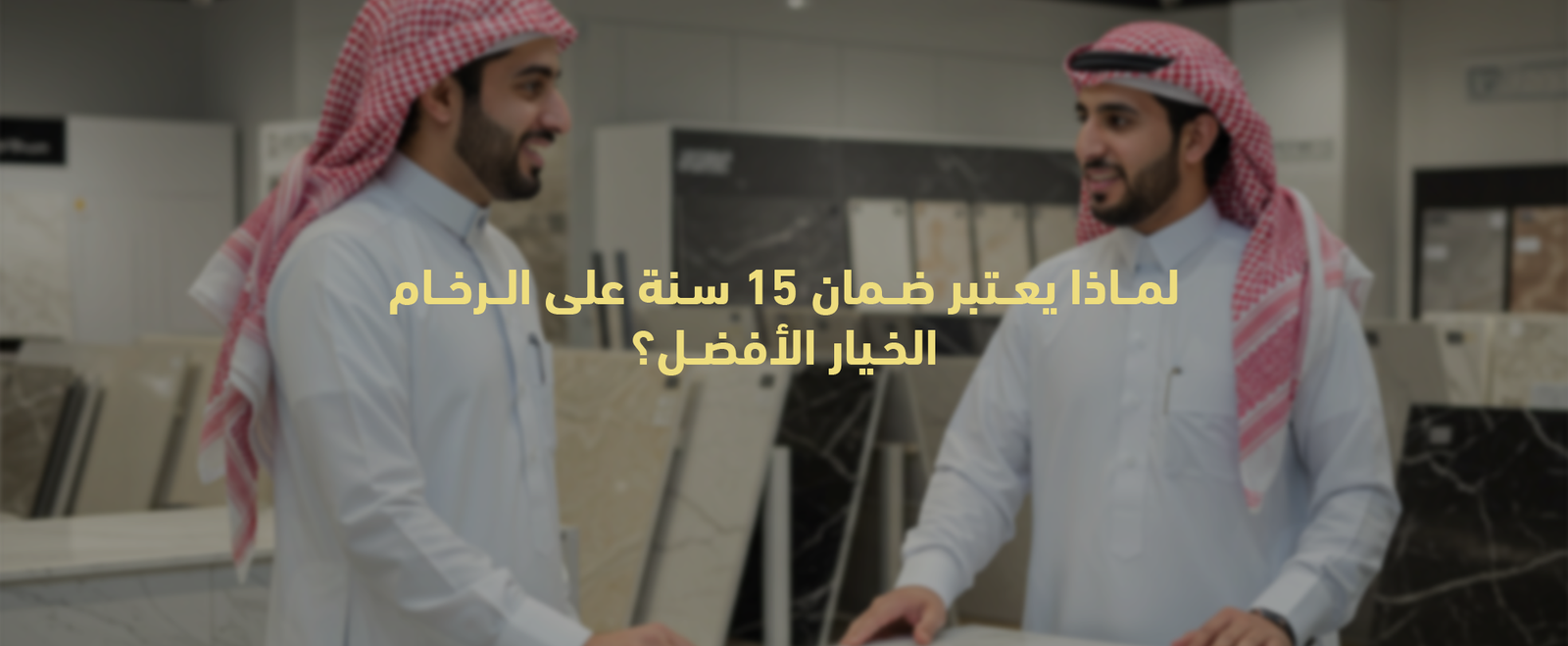 تعرف علي أفضل أنواع الرخام