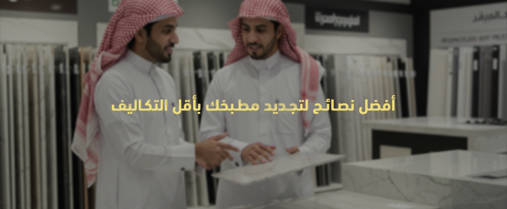 تجديد المطابخ