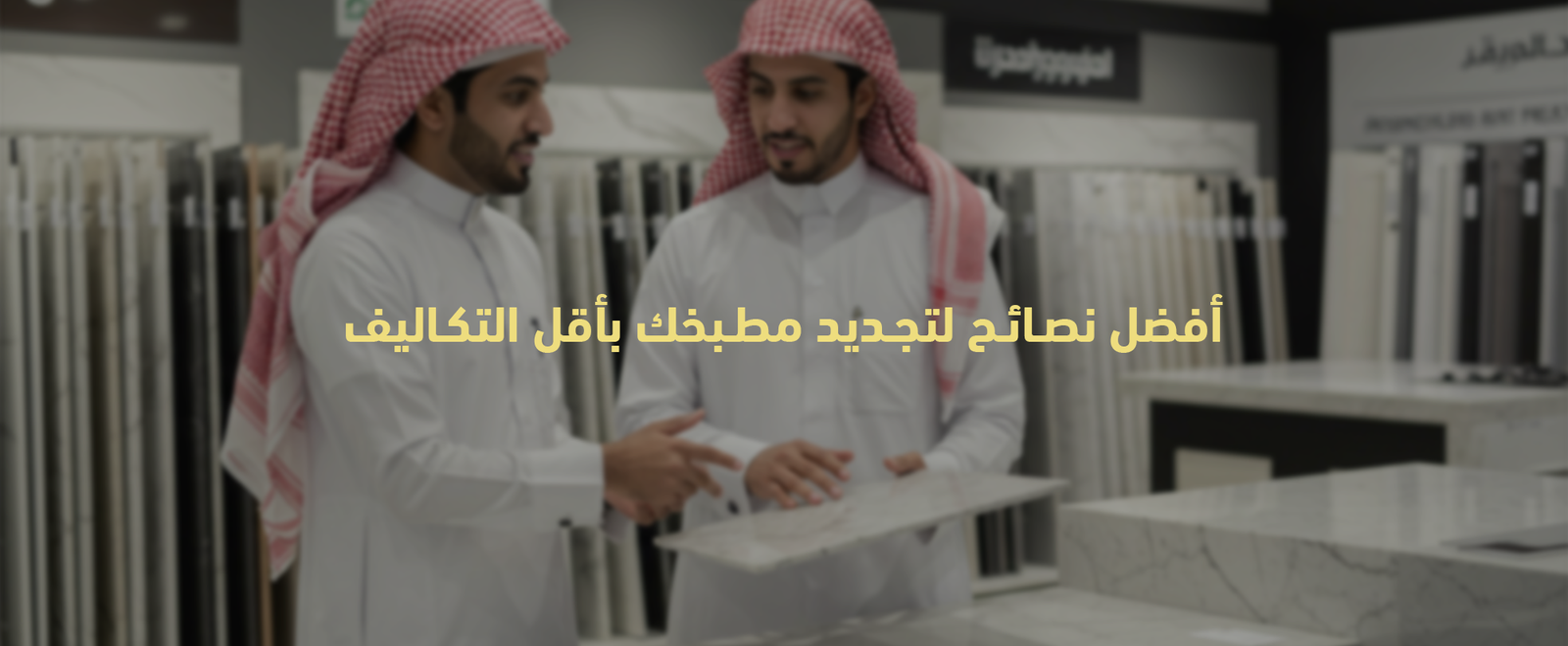 تجديد المطابخ