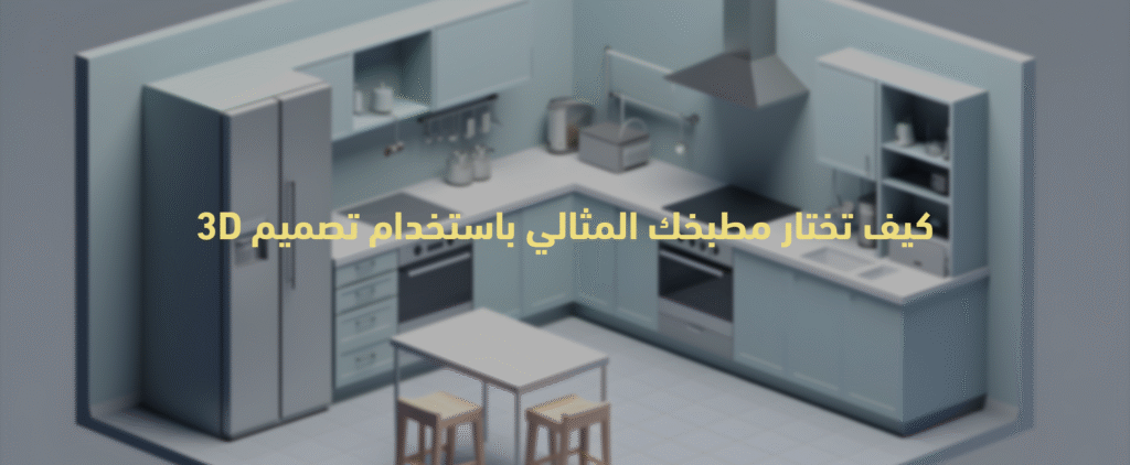 تصميم مطبخ 3D
